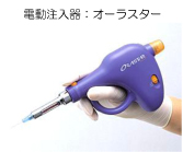 電動麻酔注入器