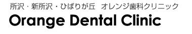 オレンジ歯科クリニック｜所沢・ひばりヶ丘の歯科・歯医者