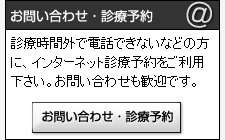 お問い合わせ・診療予約