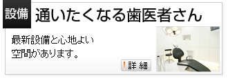 通いたくなる歯医者さん