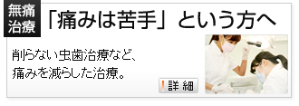 「痛みは苦手」という方へ