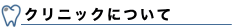 クリニックの紹介